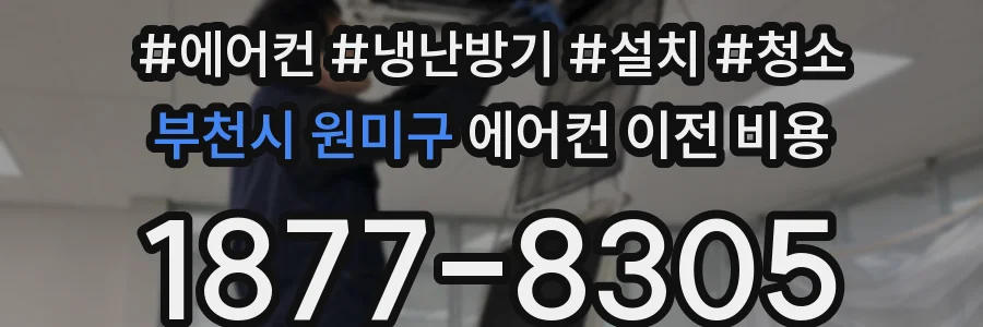 부천시 원미구 에어컨 이전 비용