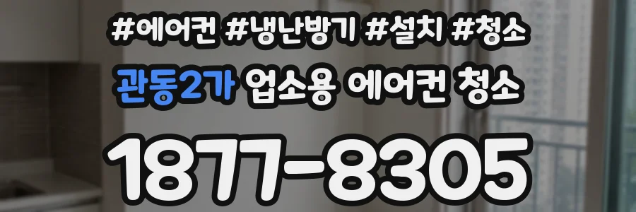 관동2가 업소용 에어컨 청소