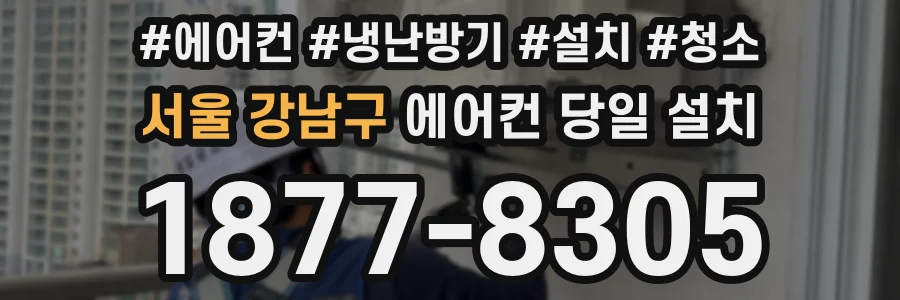 서울 강남구 에어컨 당일 설치