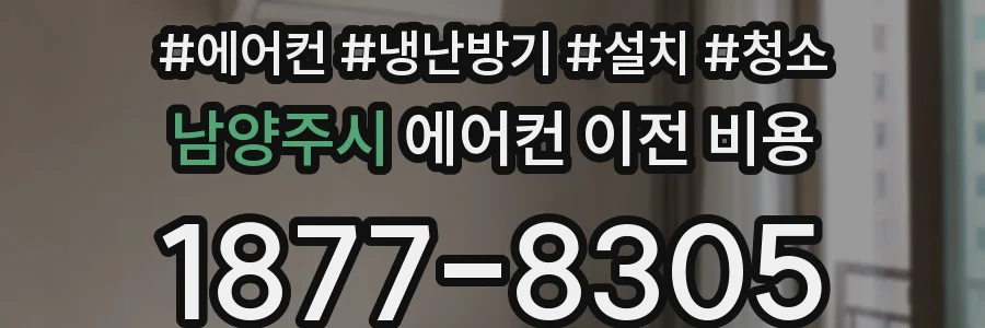 남양주시 에어컨 이전 비용