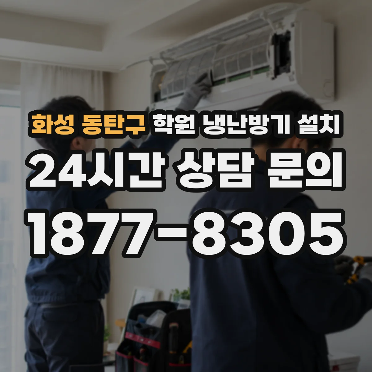 화성 동탄구 학원 냉난방기 설치
