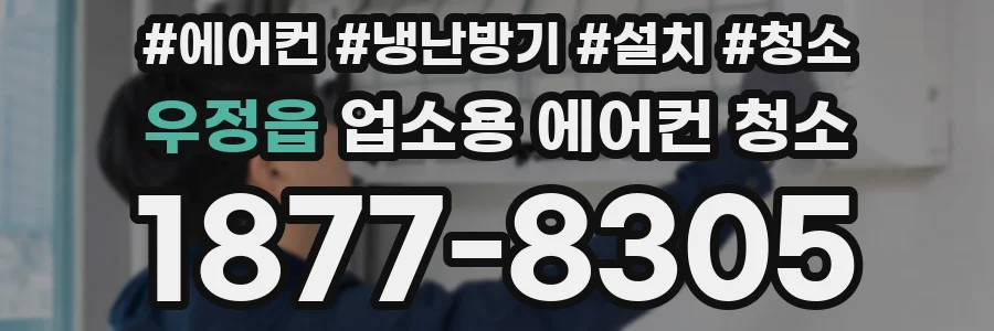 우정읍 업소용 에어컨 청소