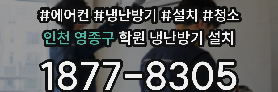 인천 영종구 학원 냉난방기 설치