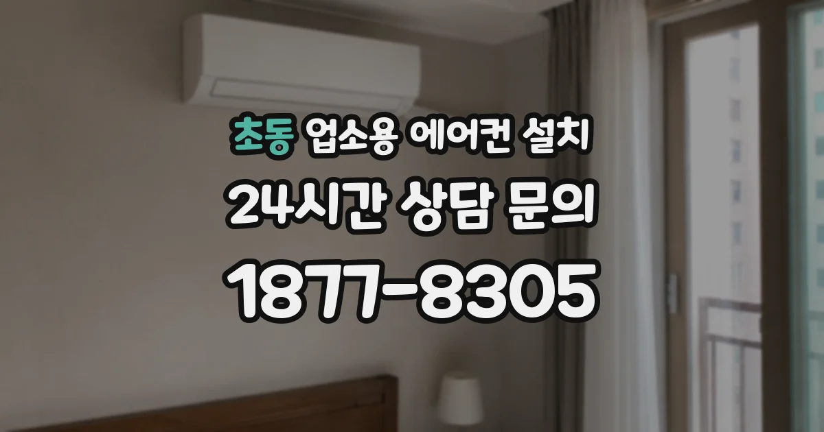 초동 업소용 에어컨 설치
