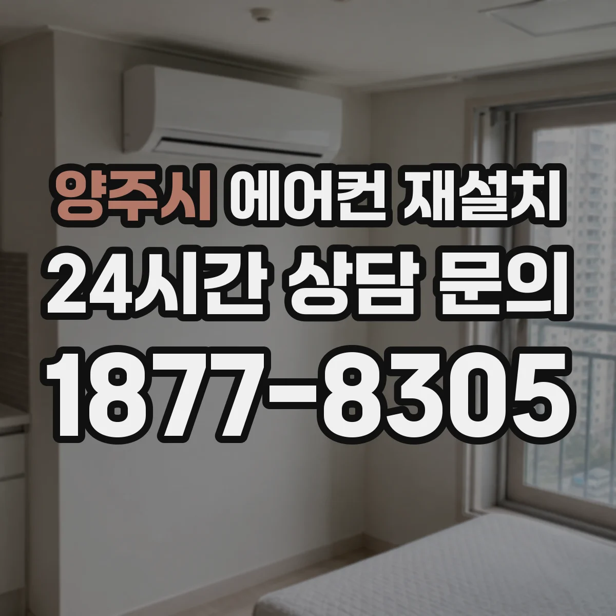양주시 에어컨 재설치