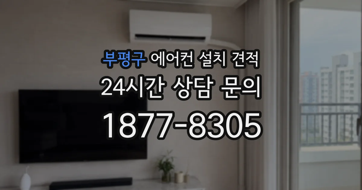 부평구 에어컨 설치 견적