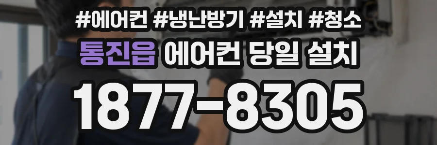 통진읍 에어컨 당일 설치