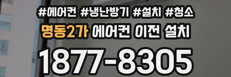 명동2가 에어컨 이전 설치