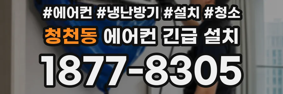 청천동 에어컨 긴급 설치