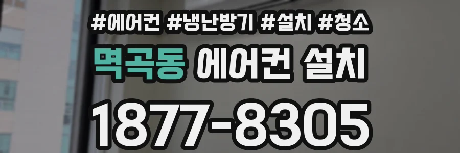 멱곡동 에어컨 설치