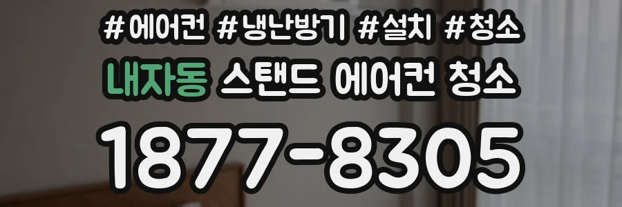 내자동 스탠드 에어컨 청소