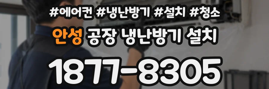 안성 공장 냉난방기 설치