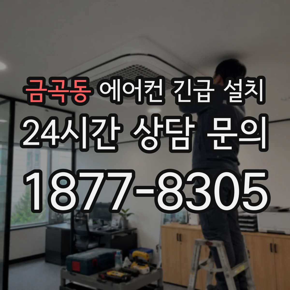 금곡동 에어컨 긴급 설치