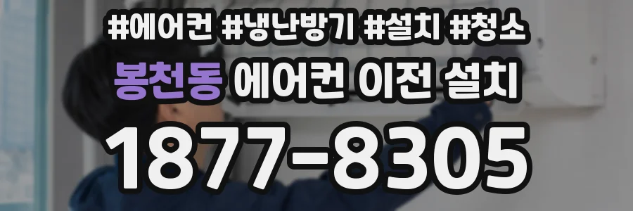 봉천동 에어컨 이전 설치