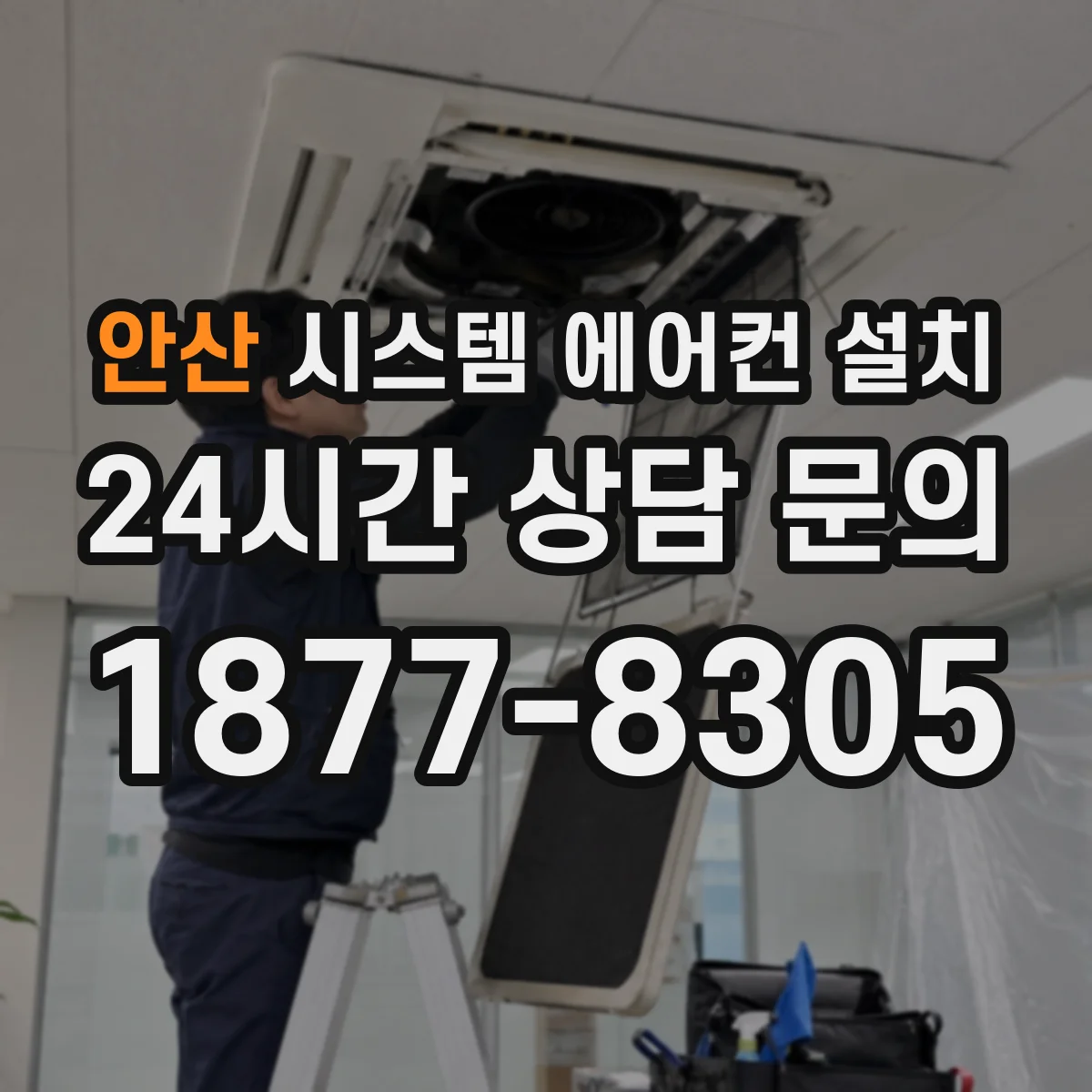 안산 시스템 에어컨 설치
