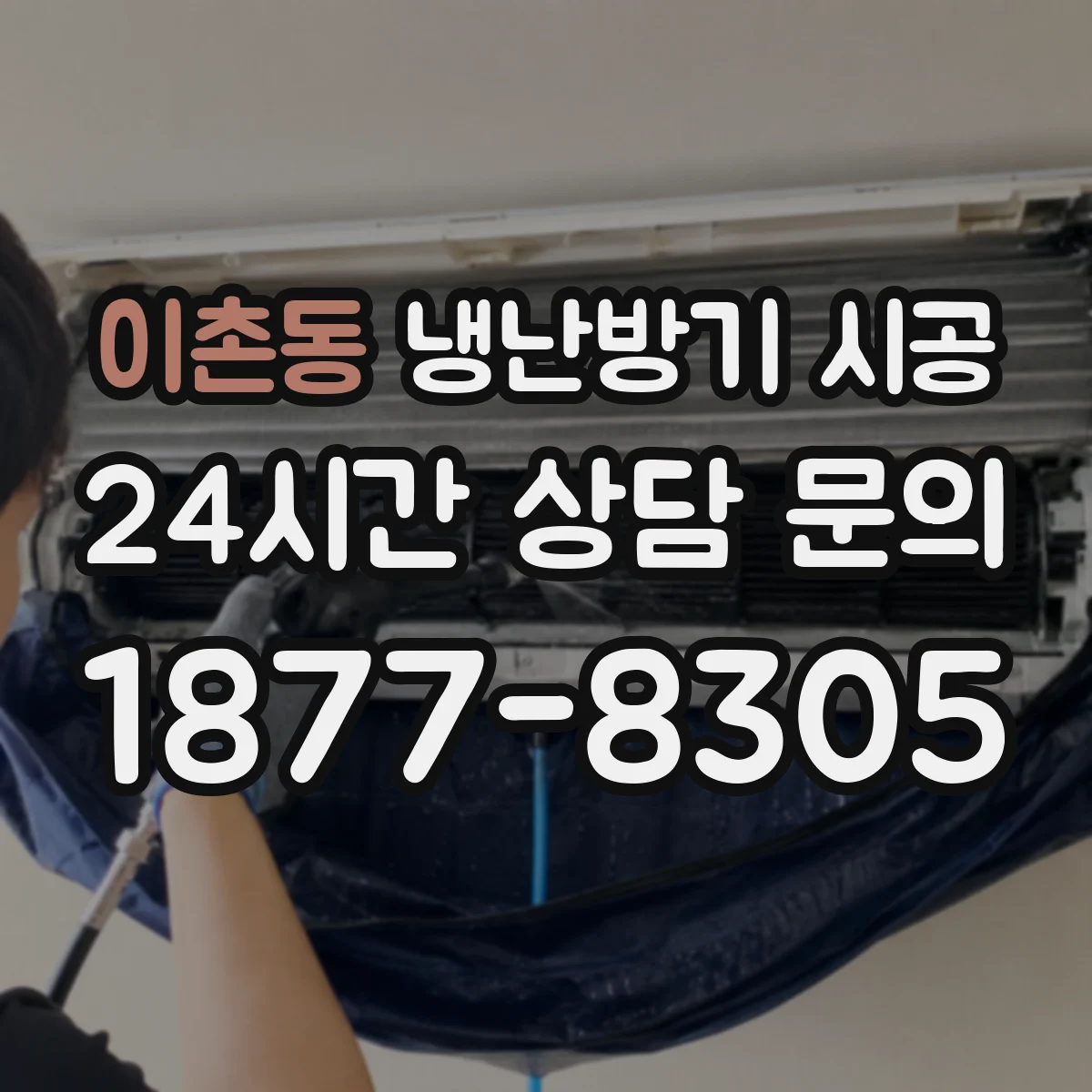 이촌동 냉난방기 시공