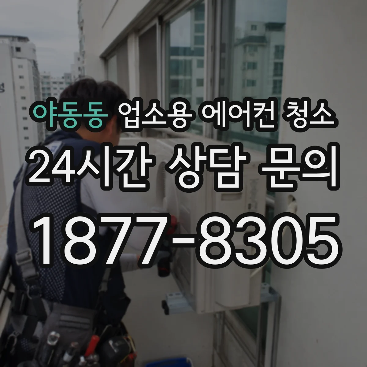 야동동 업소용 에어컨 청소