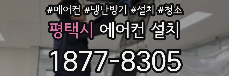 평택시 에어컨 설치