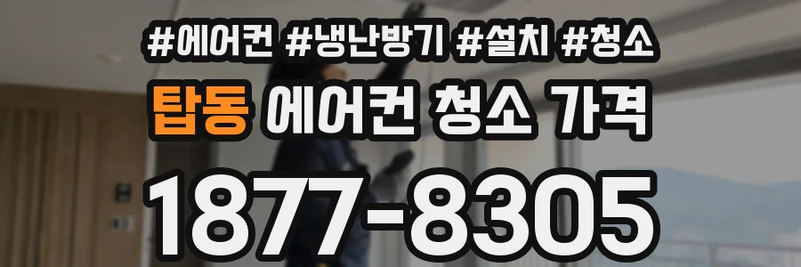 탑동 에어컨 청소 가격