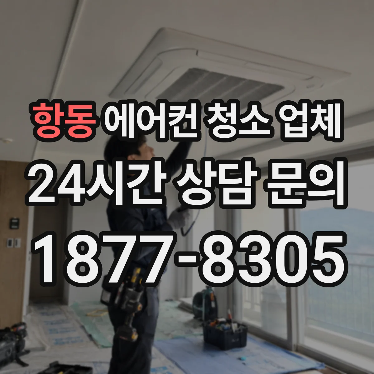 항동 에어컨 청소 업체