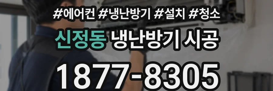신정동 냉난방기 시공