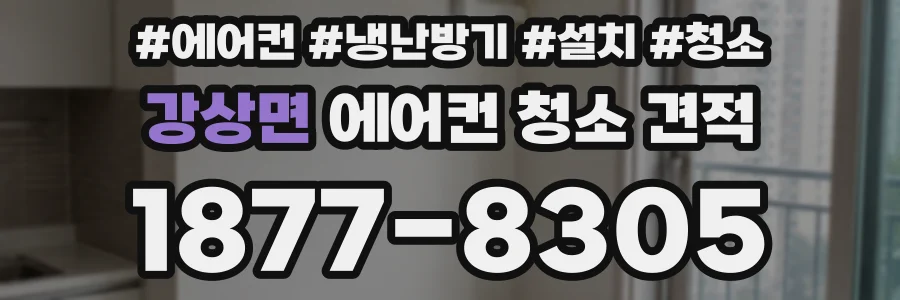강상면 에어컨 청소 견적