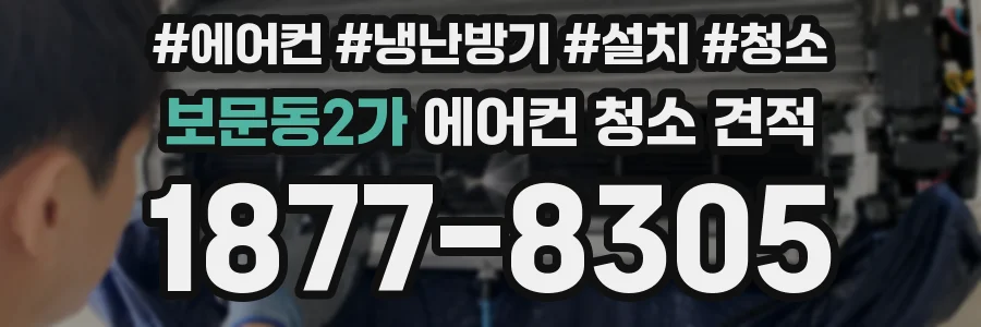 보문동2가 에어컨 청소 견적