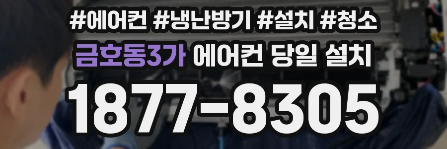 금호동3가 에어컨 당일 설치