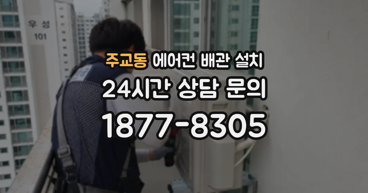 주교동 에어컨 배관 설치