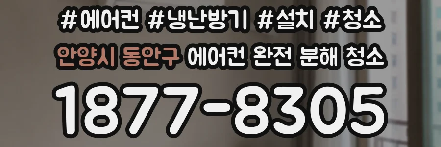안양시 동안구 에어컨 완전 분해 청소