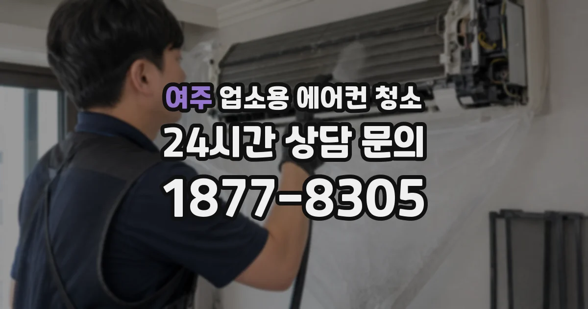 여주 업소용 에어컨 청소