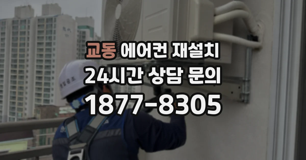 교동 에어컨 재설치