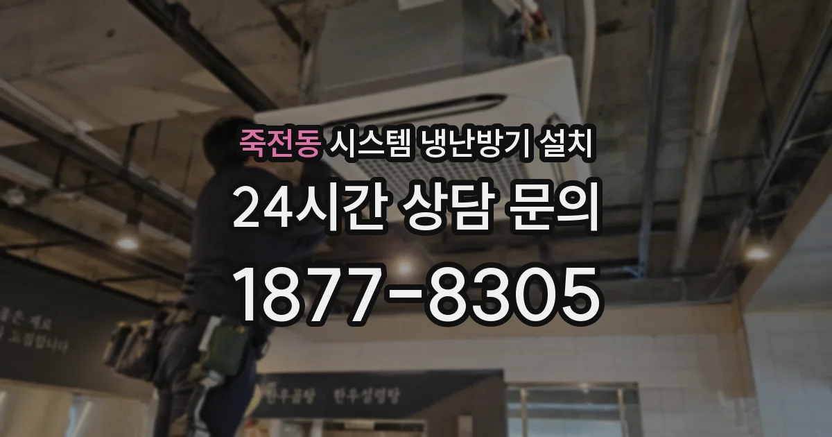 죽전동 시스템 냉난방기 설치