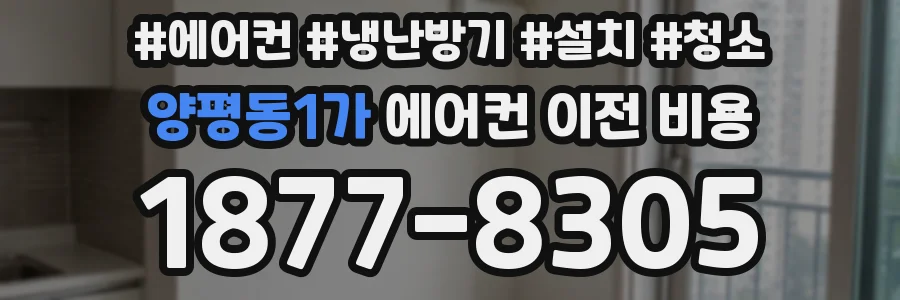 양평동1가 에어컨 이전 비용