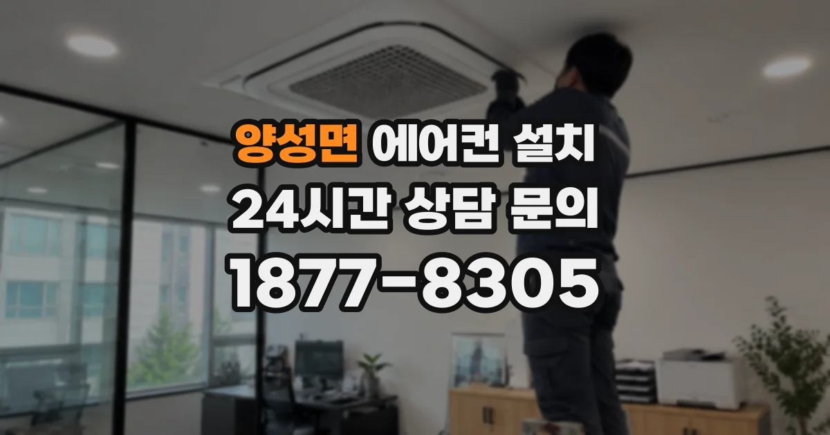 양성면 에어컨 설치