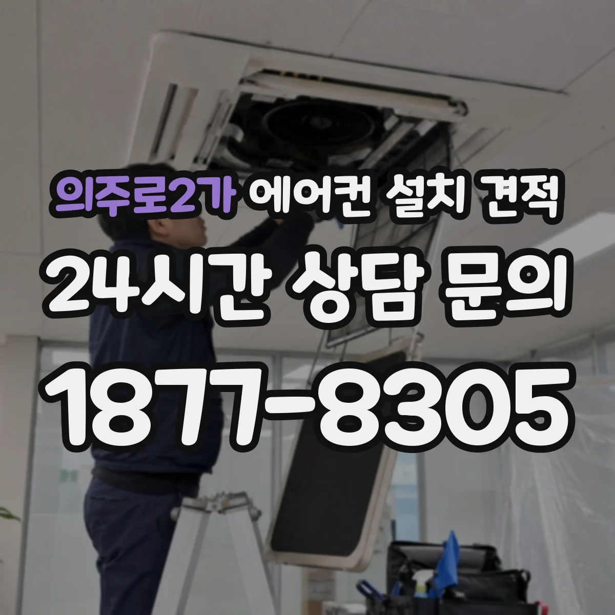 의주로2가 에어컨 설치 견적