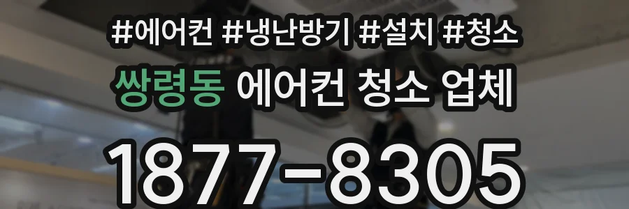 쌍령동 에어컨 청소 업체