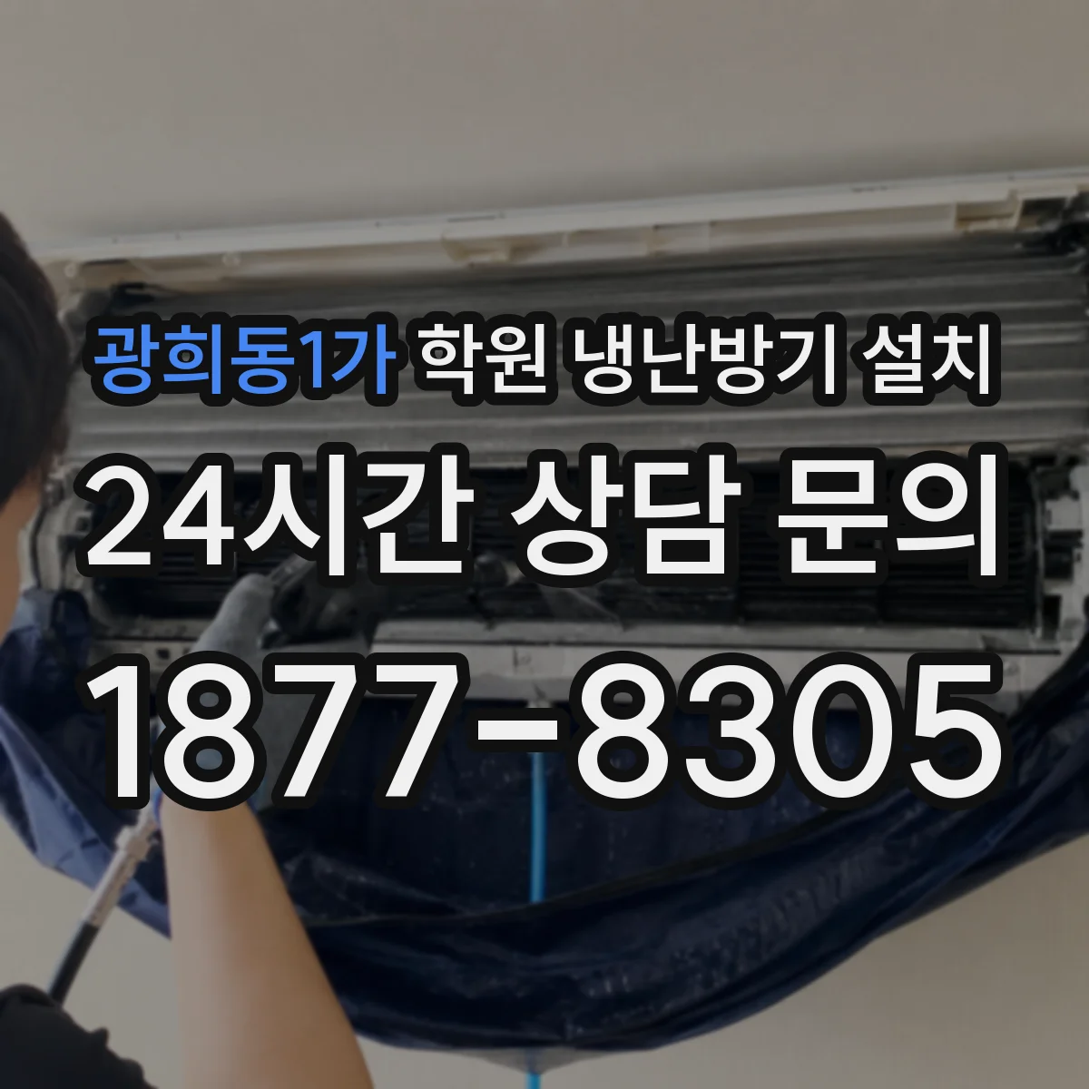 광희동1가 학원 냉난방기 설치