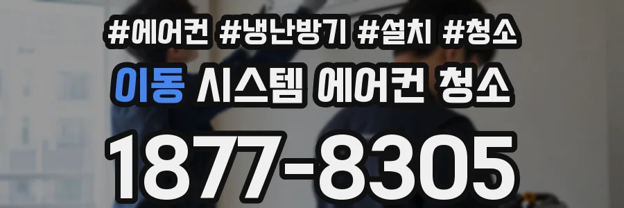 이동 시스템 에어컨 청소