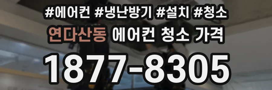 연다산동 에어컨 청소 가격