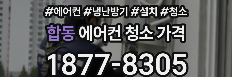 합동 에어컨 청소 가격
