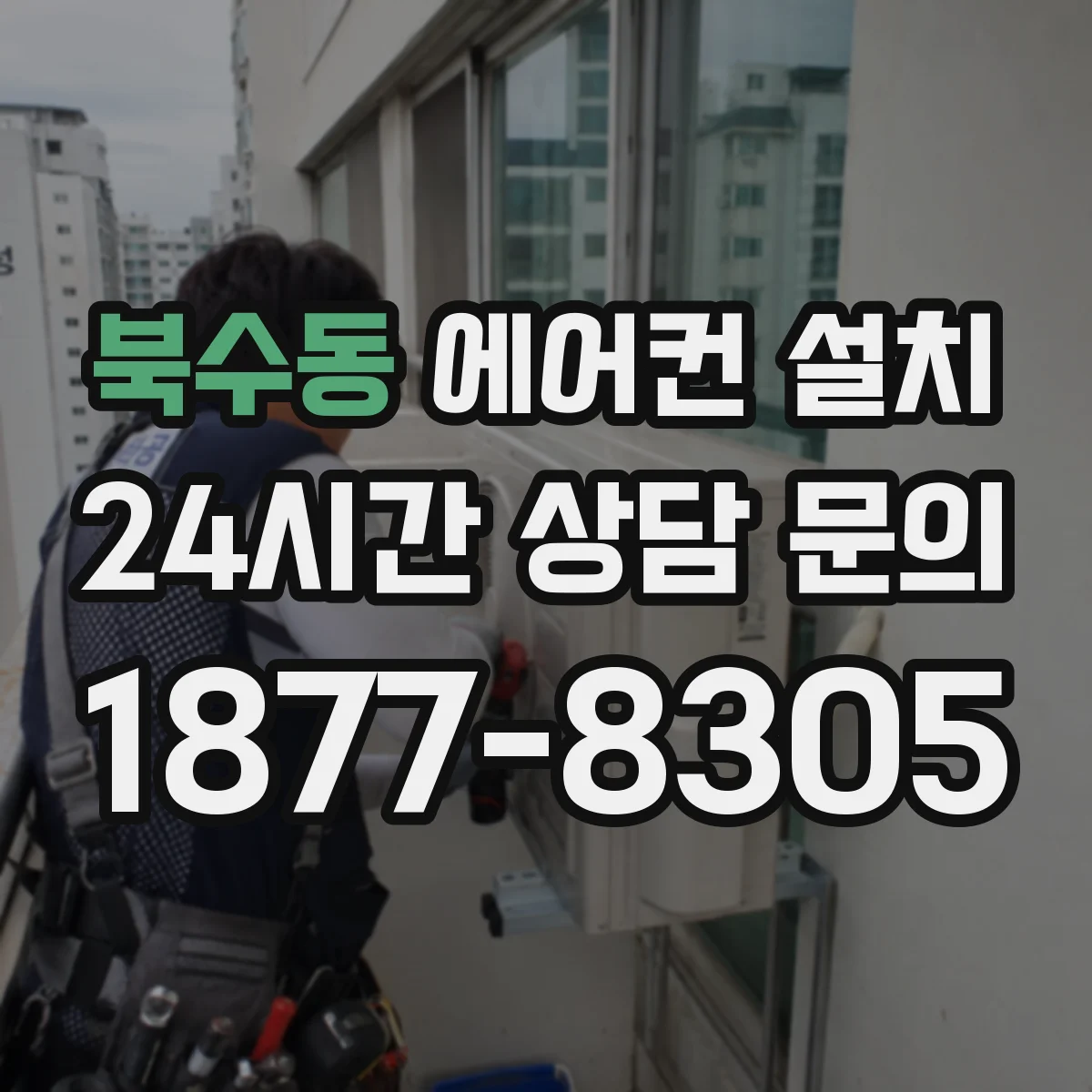 북수동 에어컨 설치