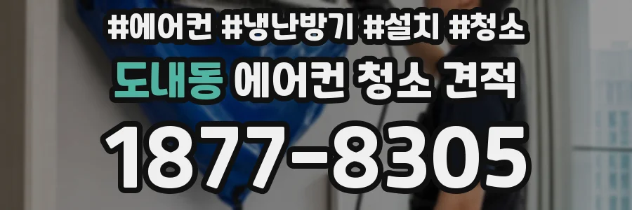 도내동 에어컨 청소 견적