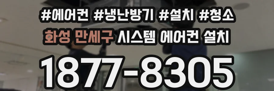 화성 만세구 시스템 에어컨 설치