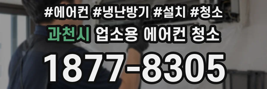과천시 업소용 에어컨 청소