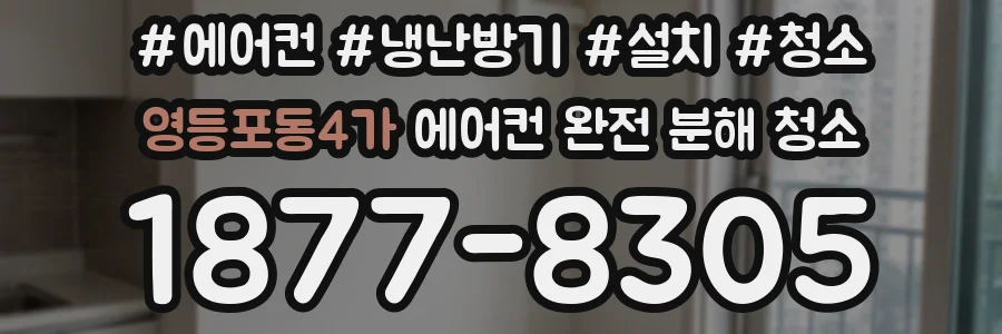 영등포동4가 에어컨 완전 분해 청소
