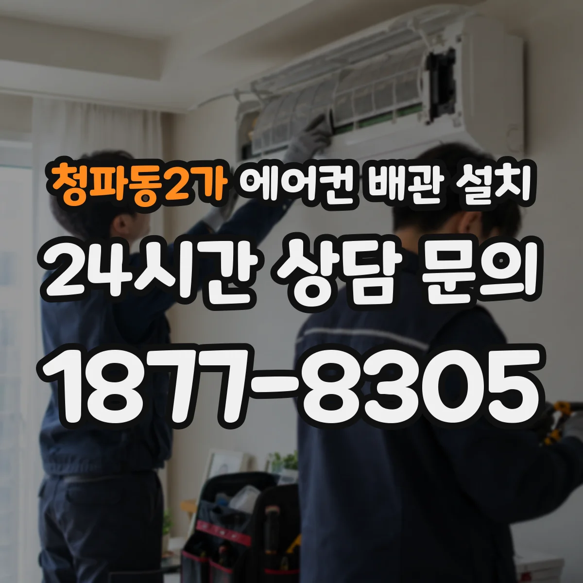청파동2가 에어컨 배관 설치