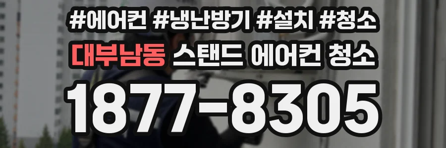 대부남동 스탠드 에어컨 청소