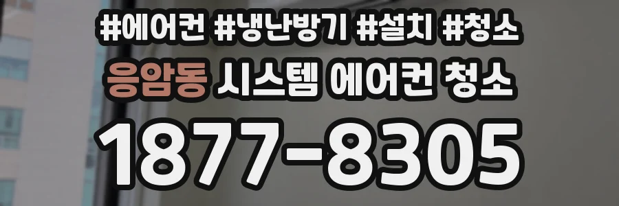 응암동 시스템 에어컨 청소