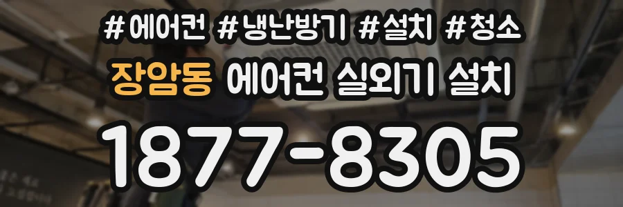 장암동 에어컨 실외기 설치